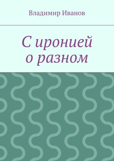 Книга С иронией о разном (Владимир Иванов)